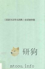 《汉语方言学大词典》官话初审稿 PDF电子版封面