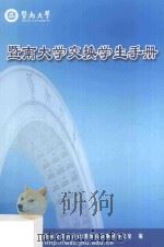 暨南大学交换学生手册（ PDF版）