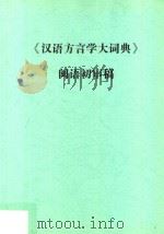 汉语方言学大词典  闽语初审稿（ PDF版）