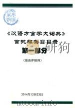 汉语方言学大词典  首批稿条目目录  第1部分  按音序排列  第2部分  按地区/编写组排列（ PDF版）