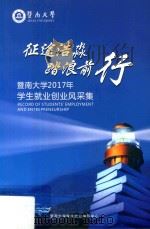 征途浩淼踏浪前行  暨南大学2017年学生就业创业风采集（ PDF版）