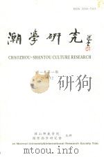 潮学研究  第1卷  第1期  2010年12月（ PDF版）