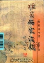 杜甫研究论稿  附杜诗今译（1998 PDF版）
