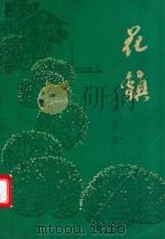 花镇 1988 PDF电子版封面 7810220608 胡其云著