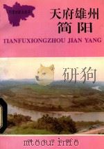 可爱的家乡丛书  天府雄州  简阳（1992 PDF版）
