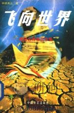 飞向世界  胡其云报告文学集（1996 PDF版）