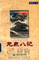 龙泉八记 四川简阳建设“龙泉山灌区”追记 1999 PDF电子版封面 7508400313 胡其云著