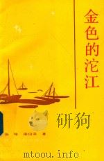 金色的沱江（1991 PDF版）