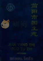简阳市国土志（1997 PDF版）