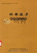 简阳文史资料  第27辑  科举俊彦  简州状元文化（ PDF版）