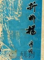 折柳桥诗词  诗词简报  1996年第3-4期  总第33-34期  目录（ PDF版）