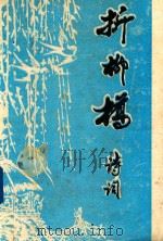 折柳桥诗词  折柳桥诗社诗词  1999年第2期  总40期（ PDF版）