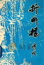 折柳桥诗词  折柳桥诗社诗词  2001年第1期  总43期（ PDF版）