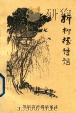 折柳桥诗词  折柳桥诗词  2006年第1期  总52期（ PDF版）