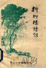 折柳桥诗词  折柳桥诗词  2002年第2期  总46期（ PDF版）
