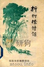 折柳桥诗词  折柳桥诗词  2003年第1期  总47期（ PDF版）