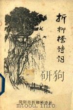 折柳桥诗词  折柳桥诗词  2005年第1期  总51期（ PDF版）