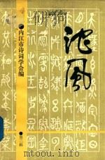 沱风  第2辑  诗词刊（1991 PDF版）
