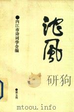 沱风  第5辑  诗词刊（1995 PDF版）