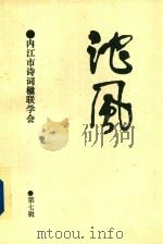 沱风  第7辑  诗词联刊（1998 PDF版）