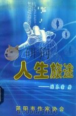 人生旅途（ PDF版）