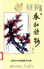 永和诗钞（ PDF版）