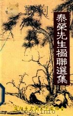 泰荣先生楹联选集（ PDF版）