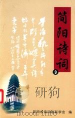 简阳诗词  9（ PDF版）