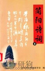 简阳诗词  8（ PDF版）