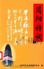 简阳诗词  7（ PDF版）