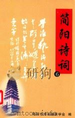 简阳诗词  6（ PDF版）