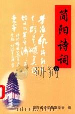 简阳诗词  5（ PDF版）
