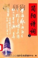 简阳诗词  3（ PDF版）