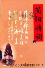简阳诗词  2（ PDF版）