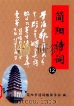 简阳诗词  12（ PDF版）