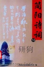 简阳诗词  10（ PDF版）