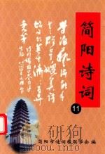 简阳诗词  11（ PDF版）