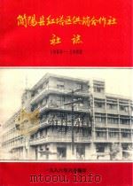 简阳县红塔区供销合作社社志  1950-1982（1985 PDF版）