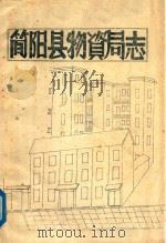 简阳县物资局志（ PDF版）