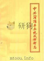 中共简阳县委统战部部志（ PDF版）