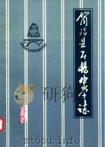 简阳县石桥中学志  1942-1985（1986 PDF版）