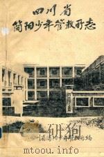 四川省简阳少年管教所志 PDF电子版封面 四川省简阳少年管教所编