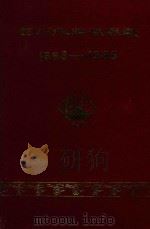 四川拖拉机厂志  1965-1985（1986 PDF版）