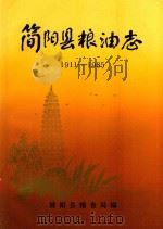 简阳县粮油志 1911-1985 1990 PDF电子版封面 简阳县粮食局编