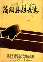 简阳县妇女志   1986  PDF电子版封面    四川省简阳县妇女联合会编 