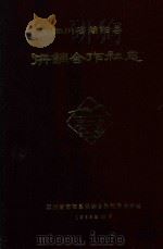 四川省简阳县供销合作社志  1951-1982（1986 PDF版）