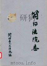 简阳法院志 1 PDF电子版封面 简阳县人民法院编