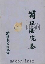 简阳法院志  2（ PDF版）