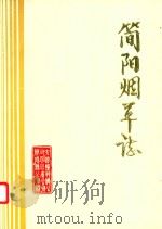 简阳烟草志  1987年5月（ PDF版）