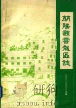 简阳县云龙区志（1986 PDF版）